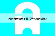 天天畅玩德州下载（单机天天德州）