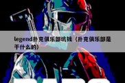 legend扑克俱乐部坑钱（扑克俱乐部是干什么的）