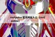 restpoker官方网站入口（rest online）