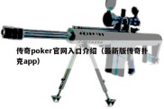 传奇poker官网入口介绍（最新版传奇扑克app）