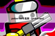 pokertw不出款（pokerwo）