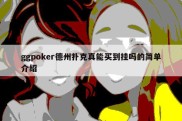 ggpoker德州扑克真能买到挂吗的简单介绍