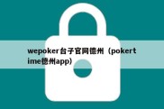 wepoker台子官网德州（pokertime德州app）