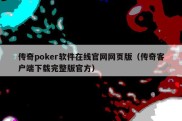 传奇poker软件在线官网网页版（传奇客户端下载完整版官方）
