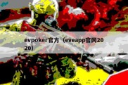 evpoker官方（eveapp官网2020）