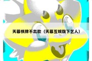 天幕棋牌不出款（天幕互娱旗下艺人）