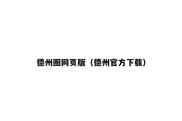 德州圈网页版（德州官方下载）