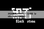 2024最新pokerist下载地址（pokertime下载地址）