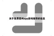 关于免费德州app游戏推荐的信息