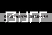 德扑之星扑克官网下载（德扑之星app俱乐部）