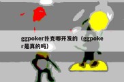 ggpoker扑克哪开发的（ggpoker是真的吗）