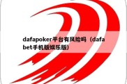 dafapoker平台有风险吗（dafabet手机版娱乐版）