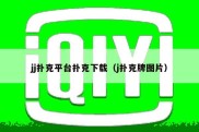 jj扑克平台扑克下载（j扑克牌图片）