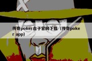 传奇poker台子官网下载（传奇poker app）