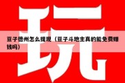 豆子德州怎么提现（豆子斗地主真的能免费赚钱吗）