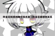 炸金花和德州哪个技术高（炸金花跟德州关系）