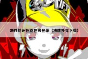 决胜德州扑克在线登录（决胜扑克下载）