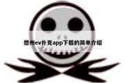 德州ev扑克app下载的简单介绍