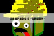 德扑圈俱乐部论坛（德扑圈最新）