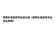 传奇扑克软件平台怎么样（传奇扑克软件平台怎么样啊）
