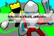 传奇poker台子安全吗（传奇poker app）