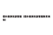 德扑圈俱乐部客服（德扑圈俱乐部客服联系微信）