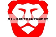 关于ev德州扑克邀请好友奖励的信息