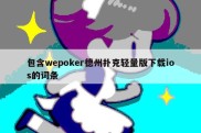 包含wepoker德州扑克轻量版下载ios的词条