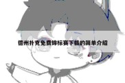 德州扑克免费锦标赛下载的简单介绍