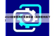 2024南京德州扑克俱乐部（南京德州线下）