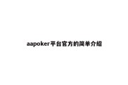 aapoker平台官方的简单介绍