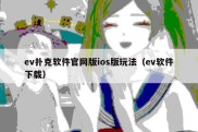 ev扑克软件官网版ios版玩法（ev软件下载）