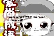 wepoker软件中文版（wepoker download）