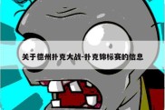 关于德州扑克大战-扑克锦标赛的信息