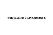 包含ggpoker台子玩的人多吗的词条