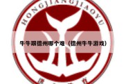 牛牛跟德州哪个难（德州牛牛游戏）