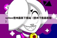sohoo德州最新下载站（德州下载最新版）