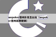 wepoker德州扑克怎么玩（wepoker德州出牌规律）