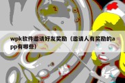 wpk软件邀请好友奖励（邀请人有奖励的app有哪些）