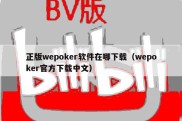 正版wepoker软件在哪下载（wepoker官方下载中文）