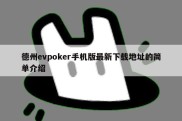 德州evpoker手机版最新下载地址的简单介绍