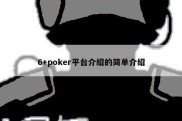 6+poker平台介绍的简单介绍