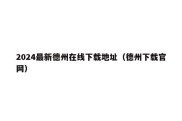 2024最新德州在线下载地址（德州下载官网）