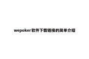 wepoker软件下载链接的简单介绍