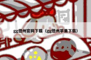 gg德州官网下载（gg德州苹果下载）