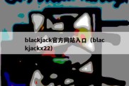 blackjack官方网站入口（blackjackx22）