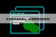 扑克世界俱乐部id（扑克牌俱乐部游戏）