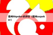 德州hhpoker的评价（德州uupoker）