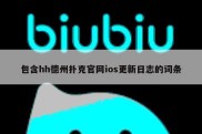 包含hh德州扑克官网ios更新日志的词条