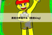 黑桃大师是什么（黑桃king）